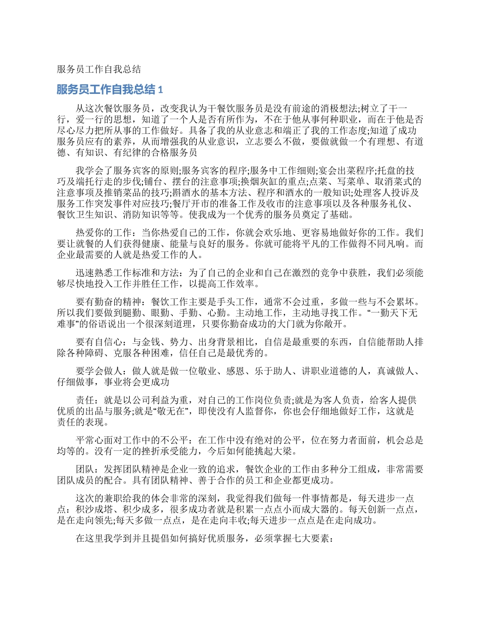 服务员工作自我总结_第1页