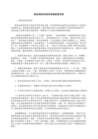 服务商标的使用和继续使用权