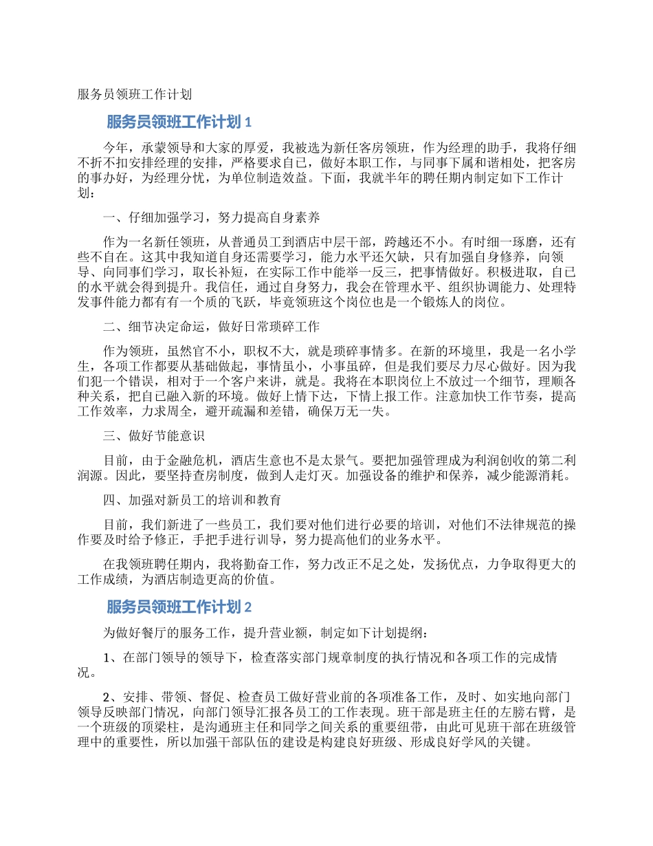 服务员领班工作计划_第1页