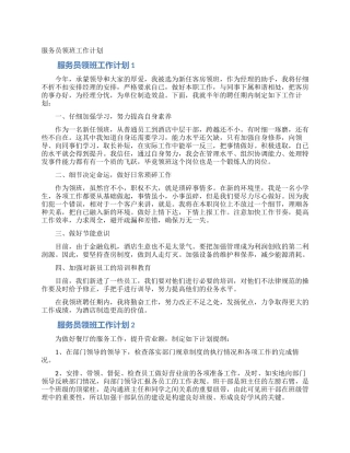 服务员领班工作计划