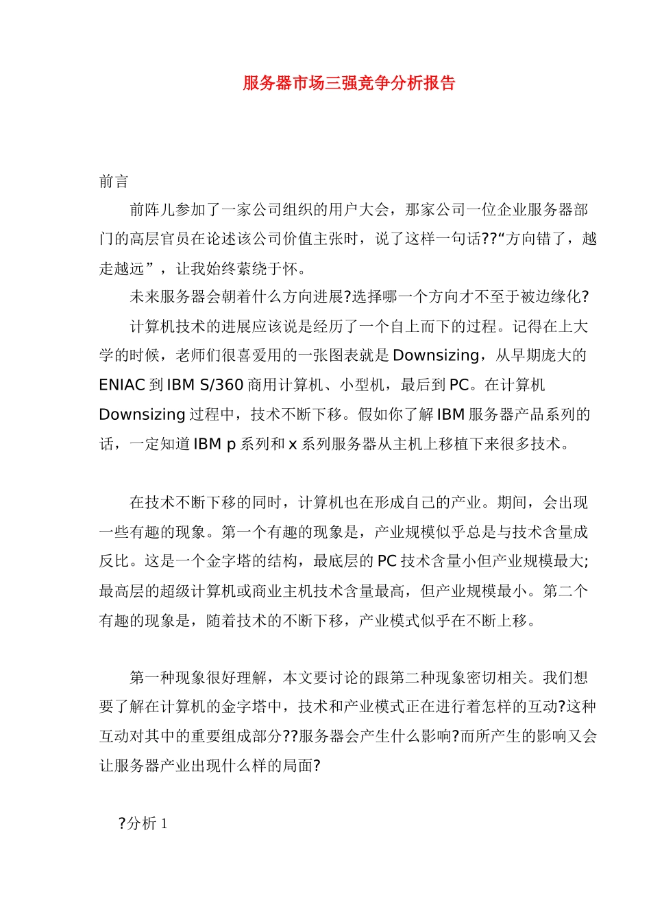 服务器市场三强竞争分析报告_第1页