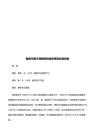 服务年限不满调离时超收费用应退回案