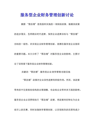 服务型企业财务管理创新研究