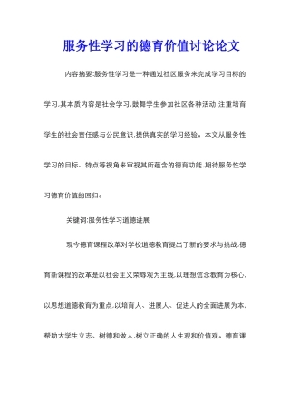 服务性学习的德育价值研究论文
