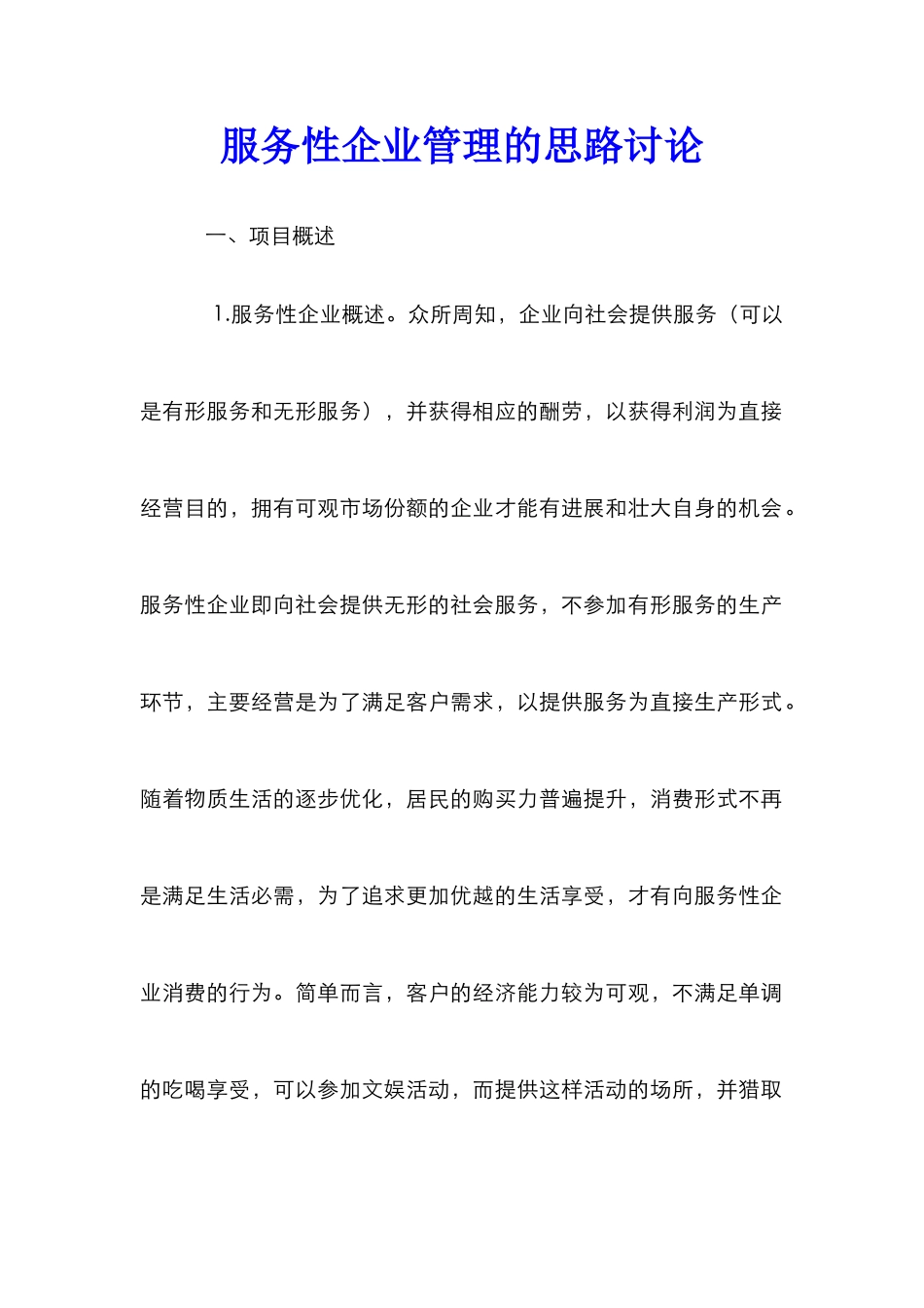 服务性企业管理的思路研究_第1页