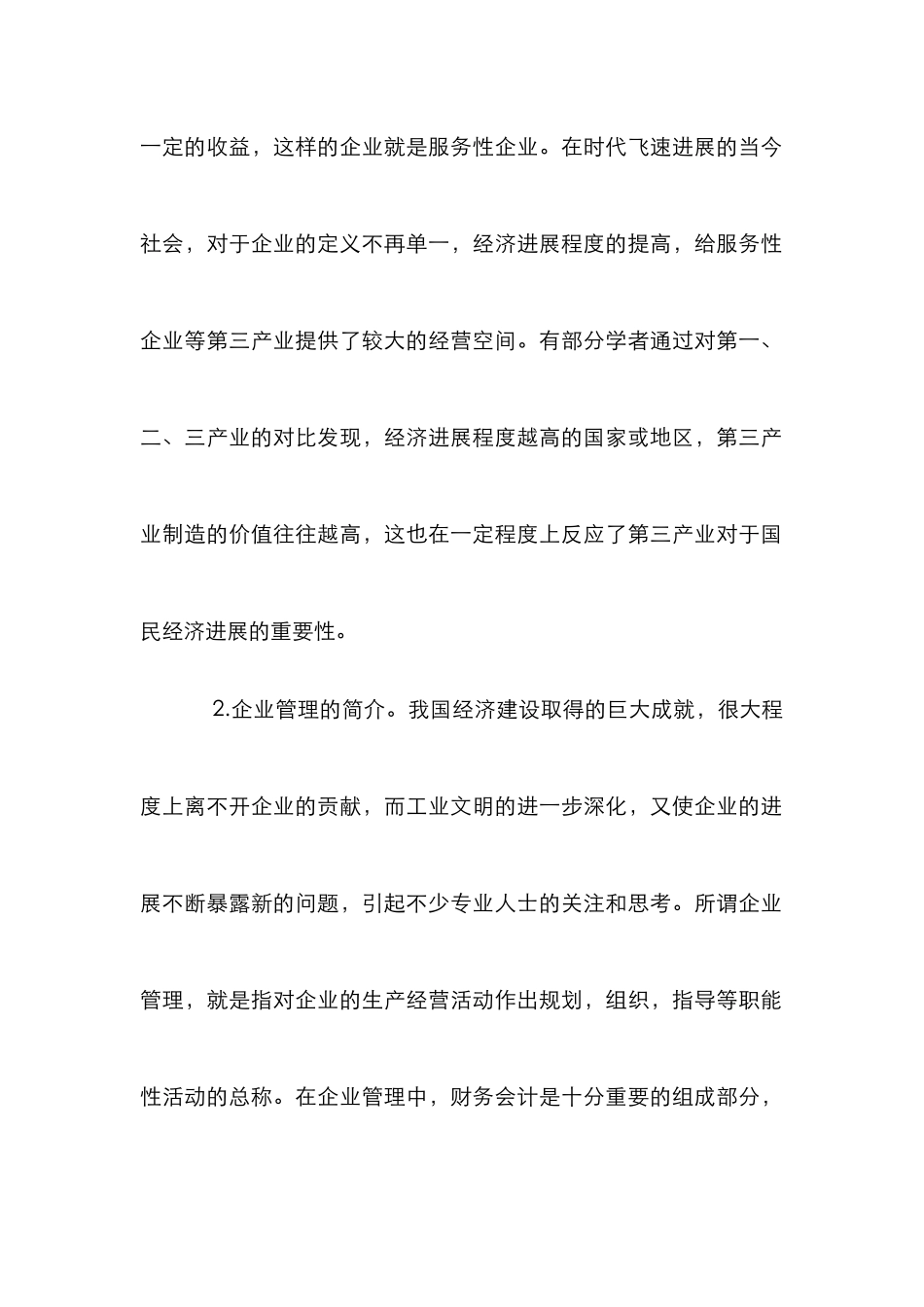 服务性企业管理的思路研究_第2页