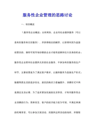服务性企业管理的思路研究