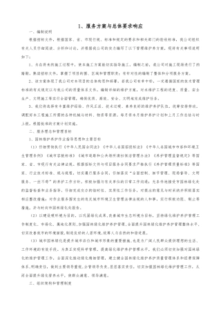 服务方案与总体要求响应