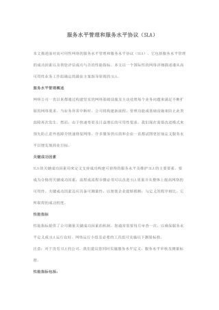 服务水平管理和服务水平协议