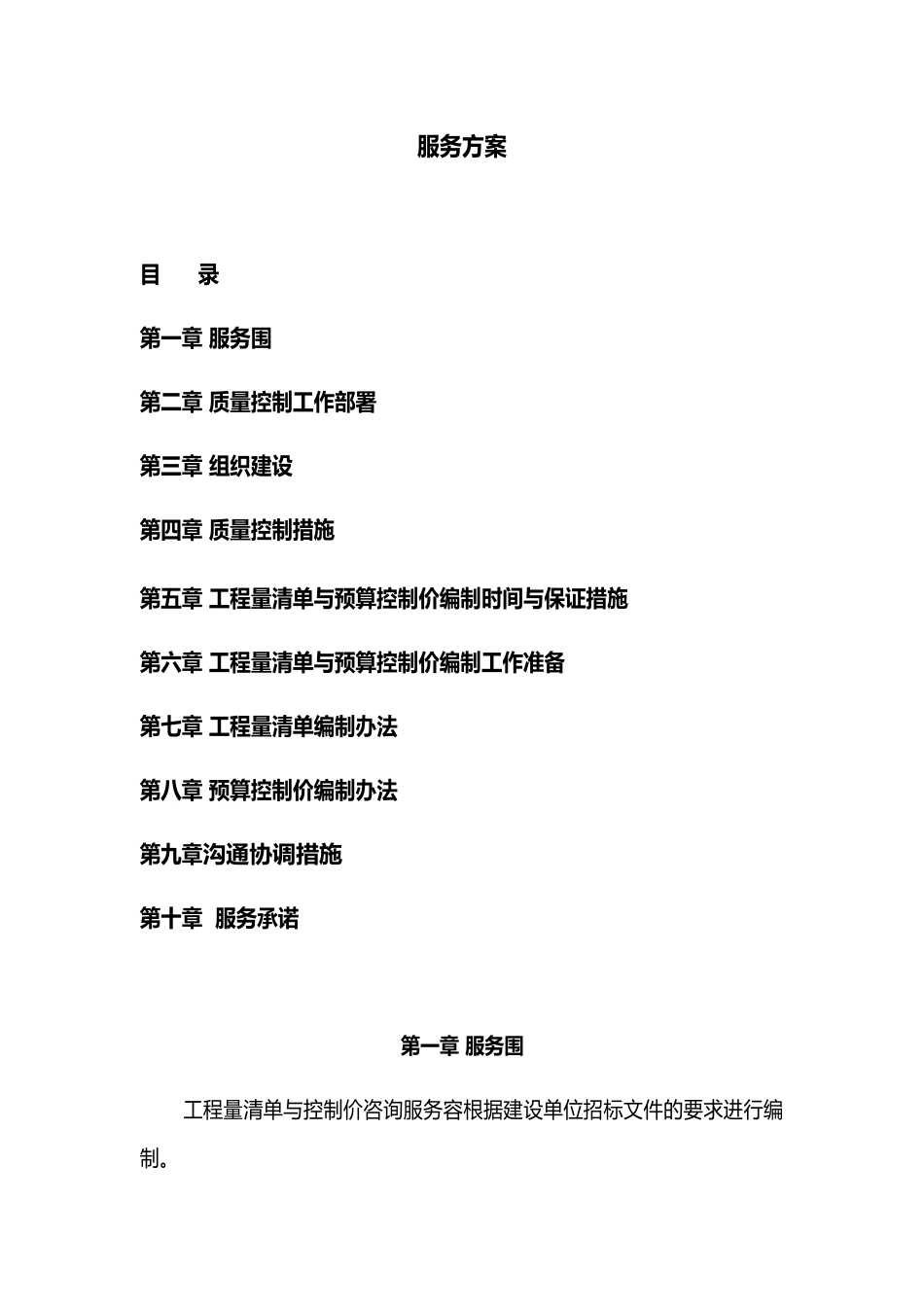 服务方案清单与控制价编制_第1页