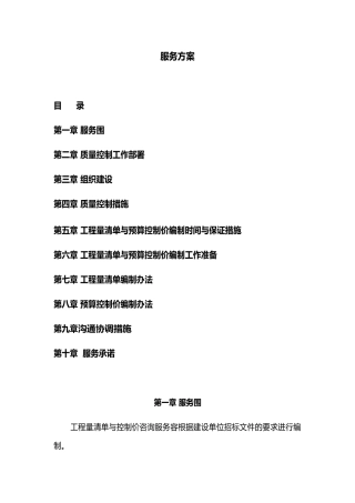 服务方案清单与控制价编制