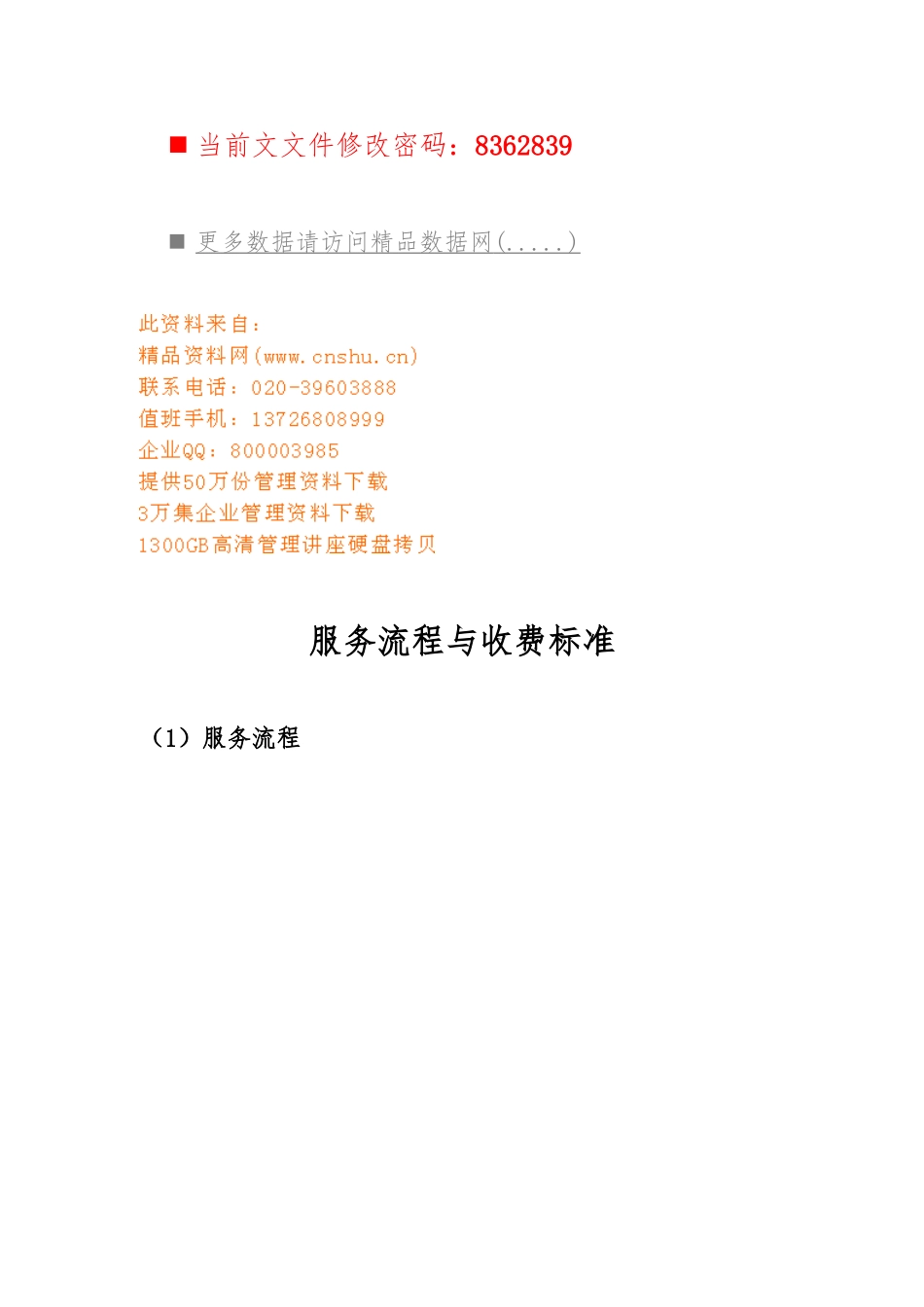 服务流程与收费标准概述_第1页