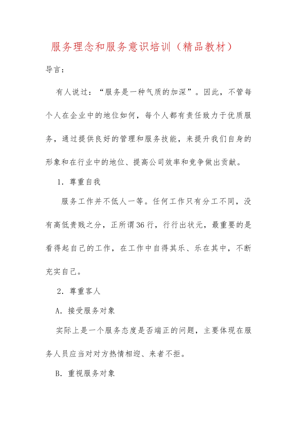 服务理念和服务意识培训教材_第1页
