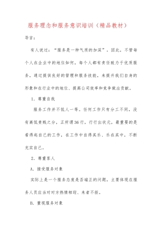 服务理念和服务意识培训教材