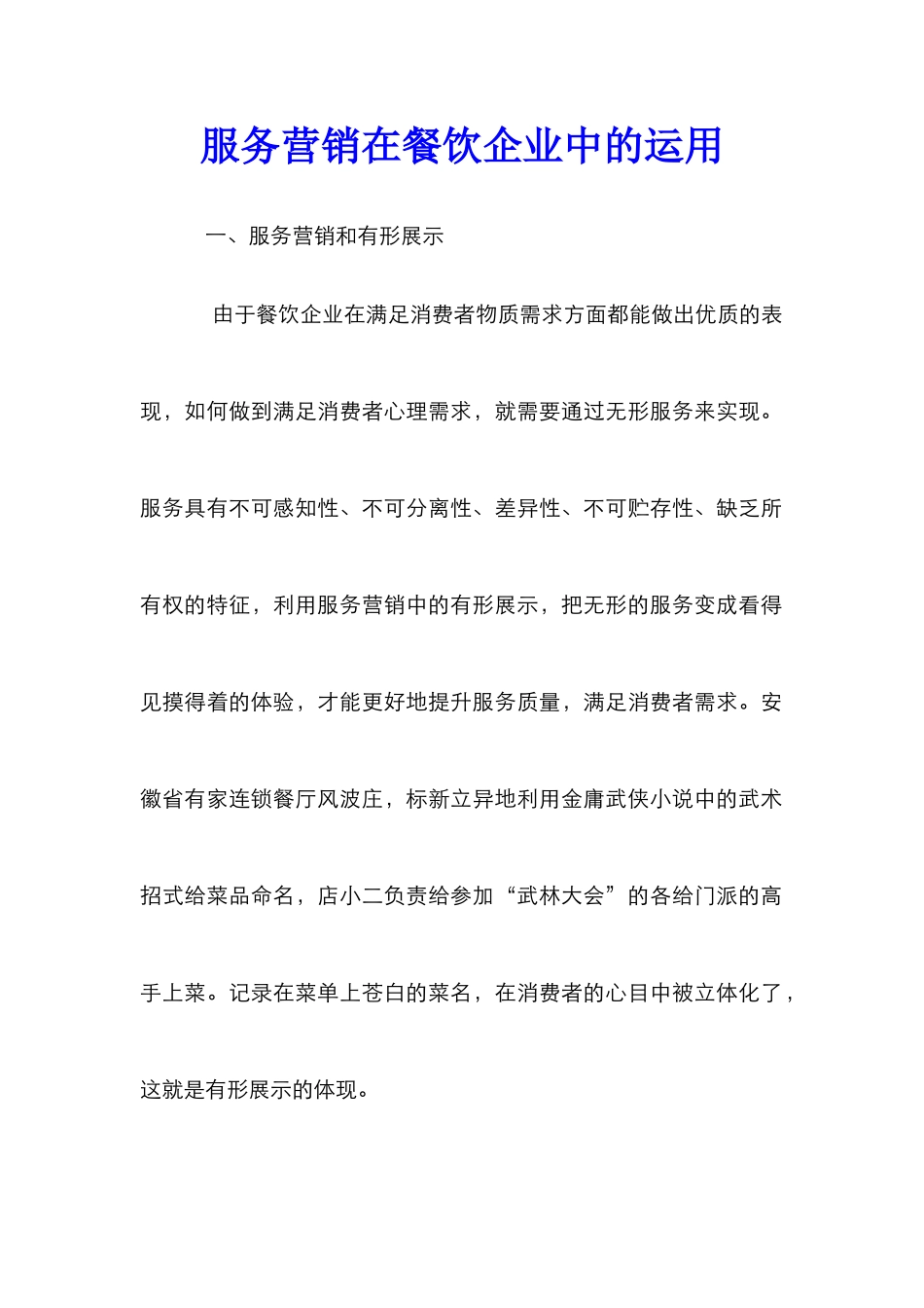 服务营销在餐饮企业中的运用_第1页