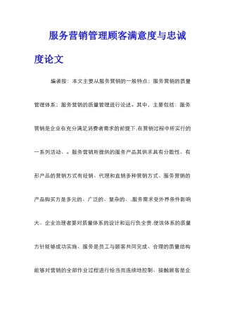 服务营销管理顾客满意度与忠诚度论文