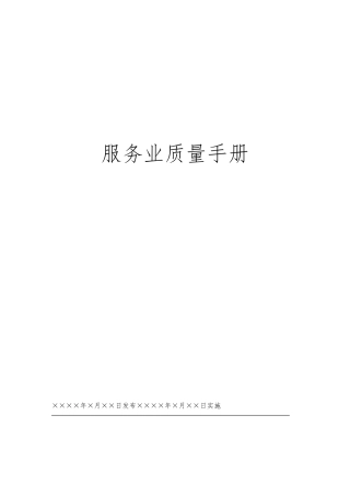 服务行业质量管理手册范本