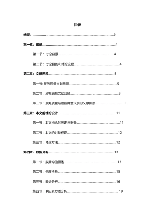 服务质量与顾客满意关系研究报告毕业论文