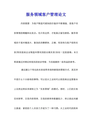 服务领域客户管理论文
