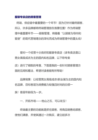 服装专卖店的客户管理