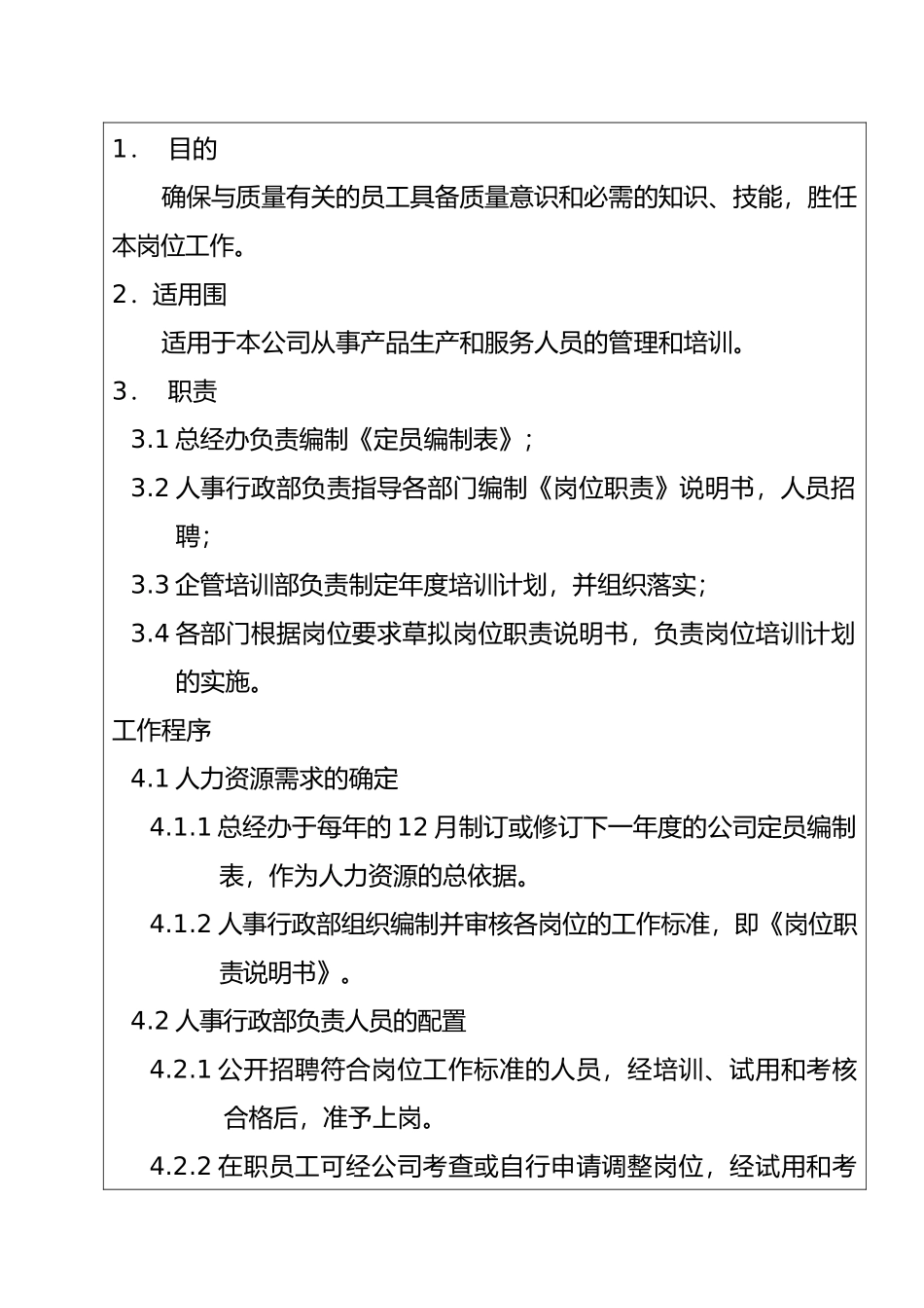 服装企业_员工的培训和管理程序文件_第3页