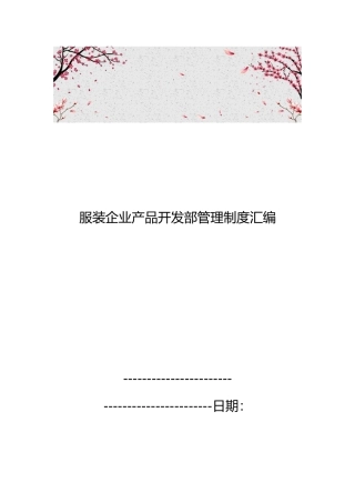 服装企业产品开发部管理制度汇编