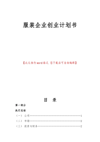 服装企业创业项目计划书