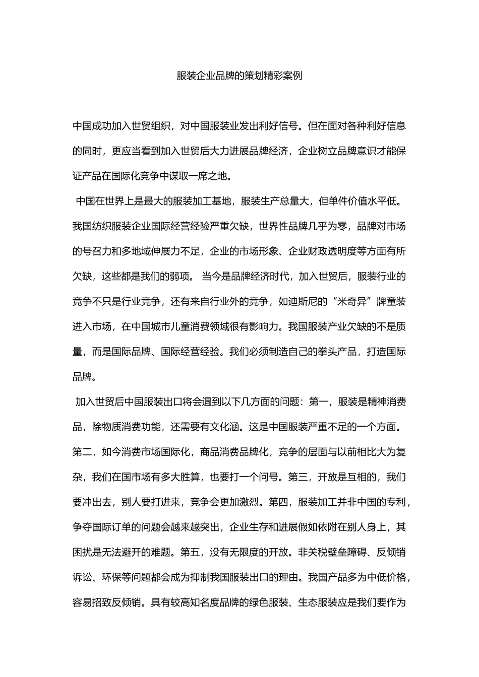 服装企业品牌的策划精彩案例_第2页