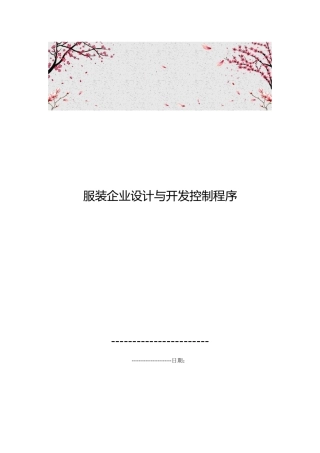 服装企业设计与开发控制程序文件