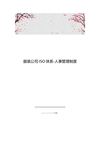 服装公司ISO体系_人事管理制度