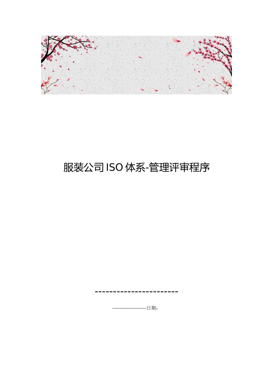 服装公司ISO体系_管理评审程序文件_第1页
