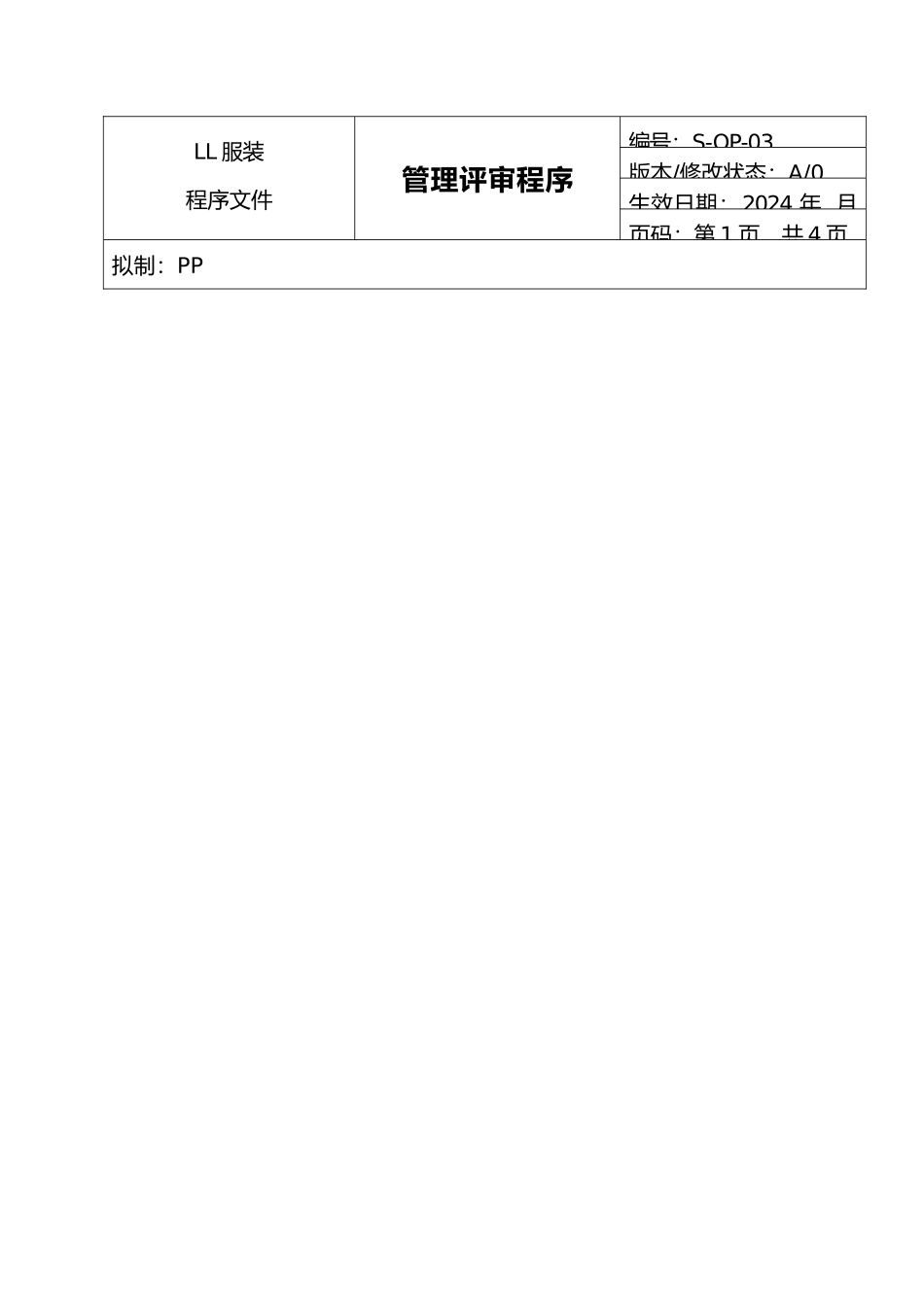 服装公司ISO体系_管理评审程序文件_第2页