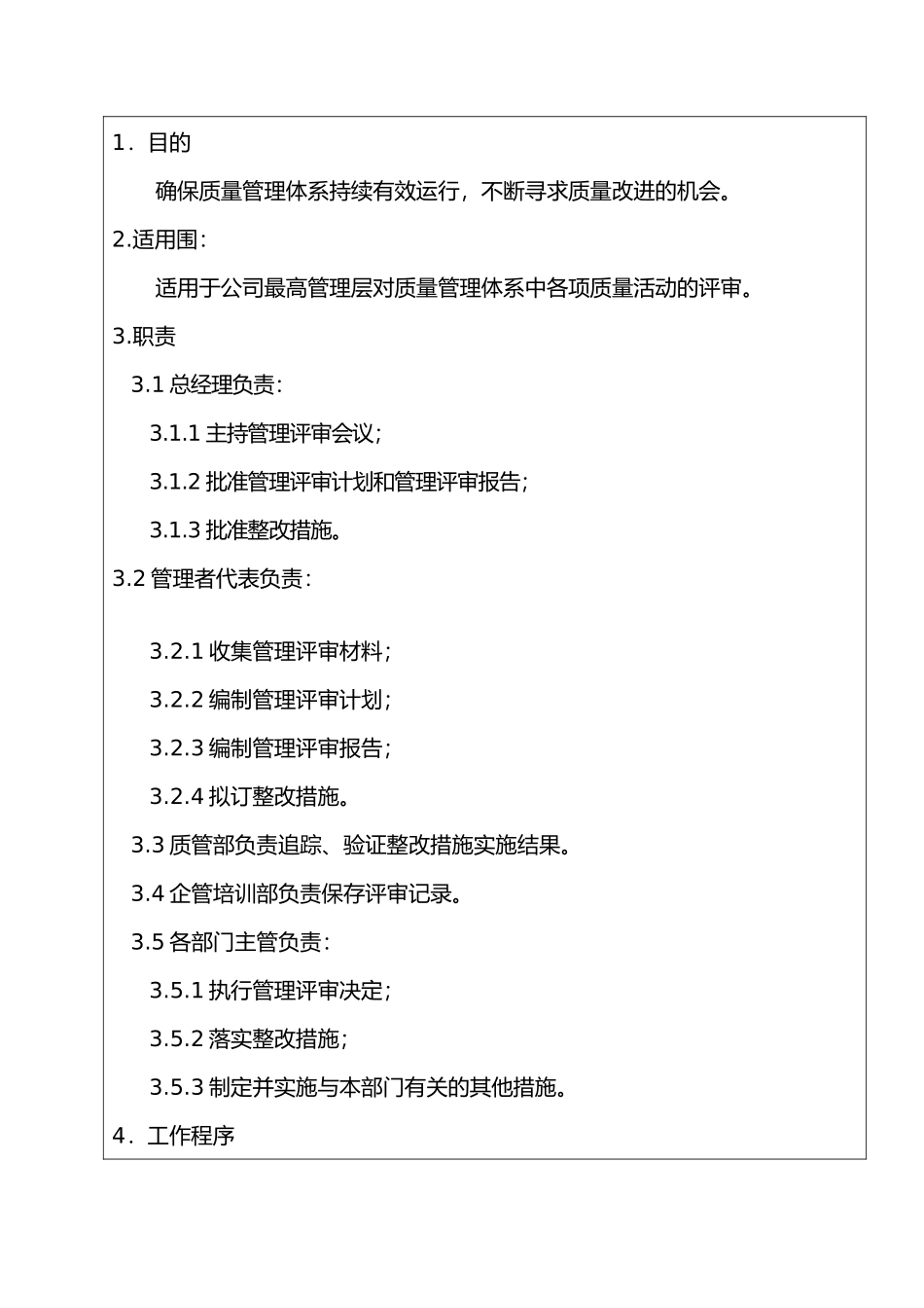 服装公司ISO体系_管理评审程序文件_第3页