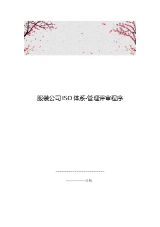 服装公司ISO体系_管理评审程序文件