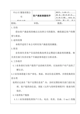 服装公司ISO体系之客户满意度测量程序