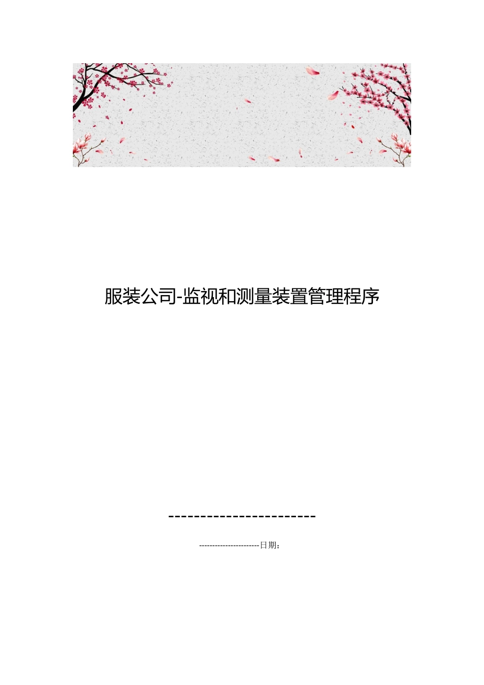 服装公司_监视和测量装置管理程序文件_第1页