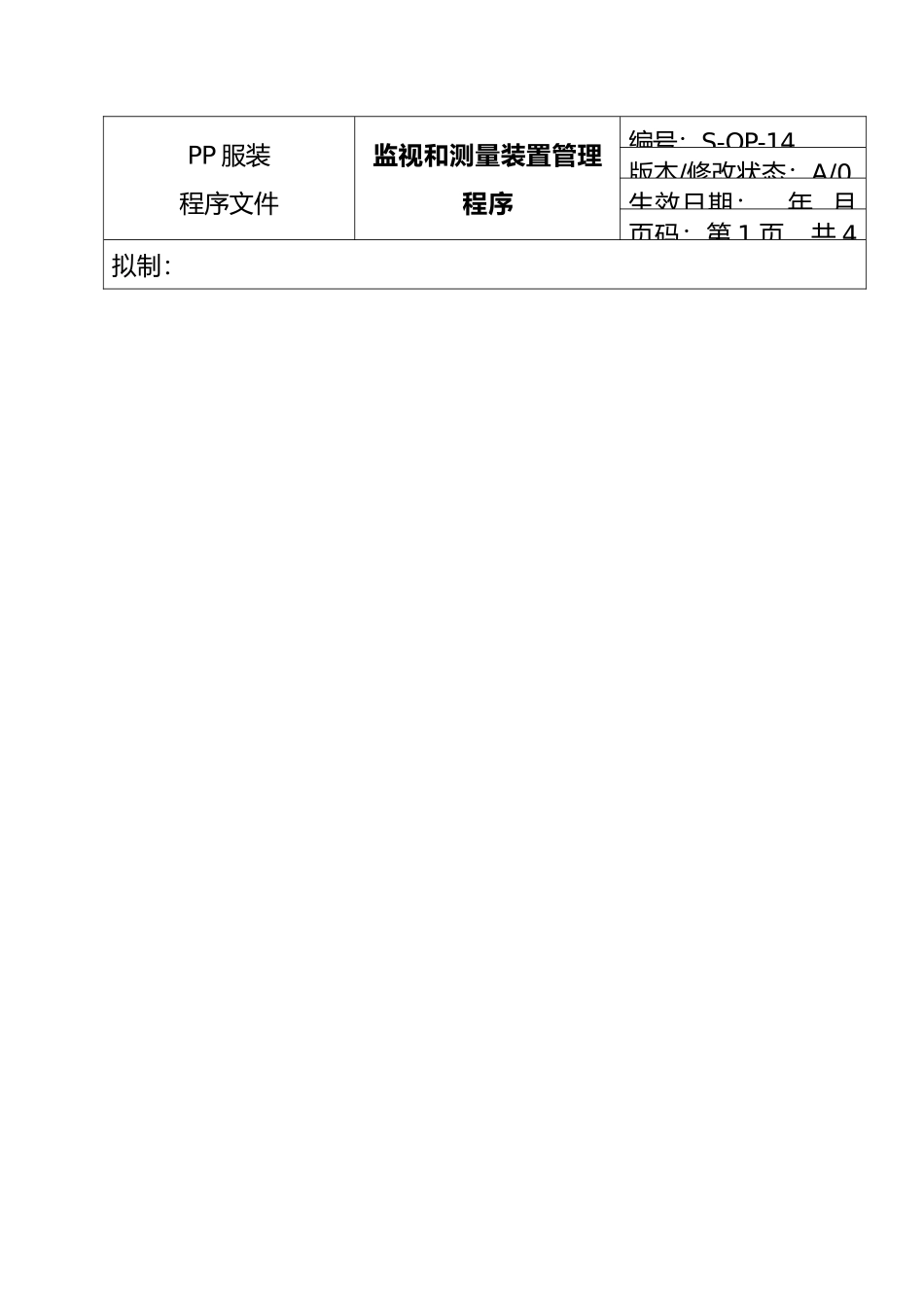 服装公司_监视和测量装置管理程序文件_第2页