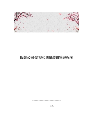 服装公司_监视和测量装置管理程序文件
