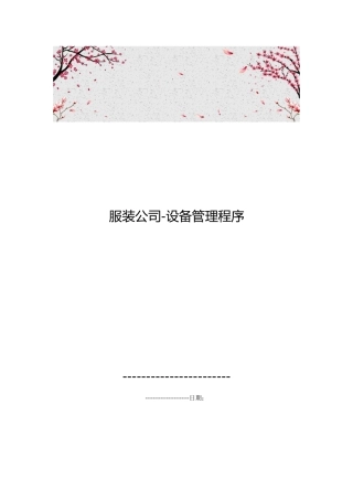 服装公司_设备管理程序文件