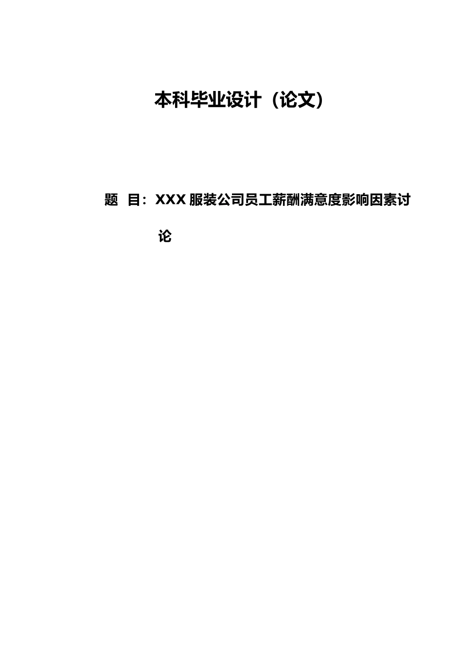 服装公司员工薪酬满意度影响因素研究毕业论文_第1页
