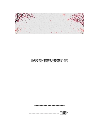 服装制作常规要求的介绍