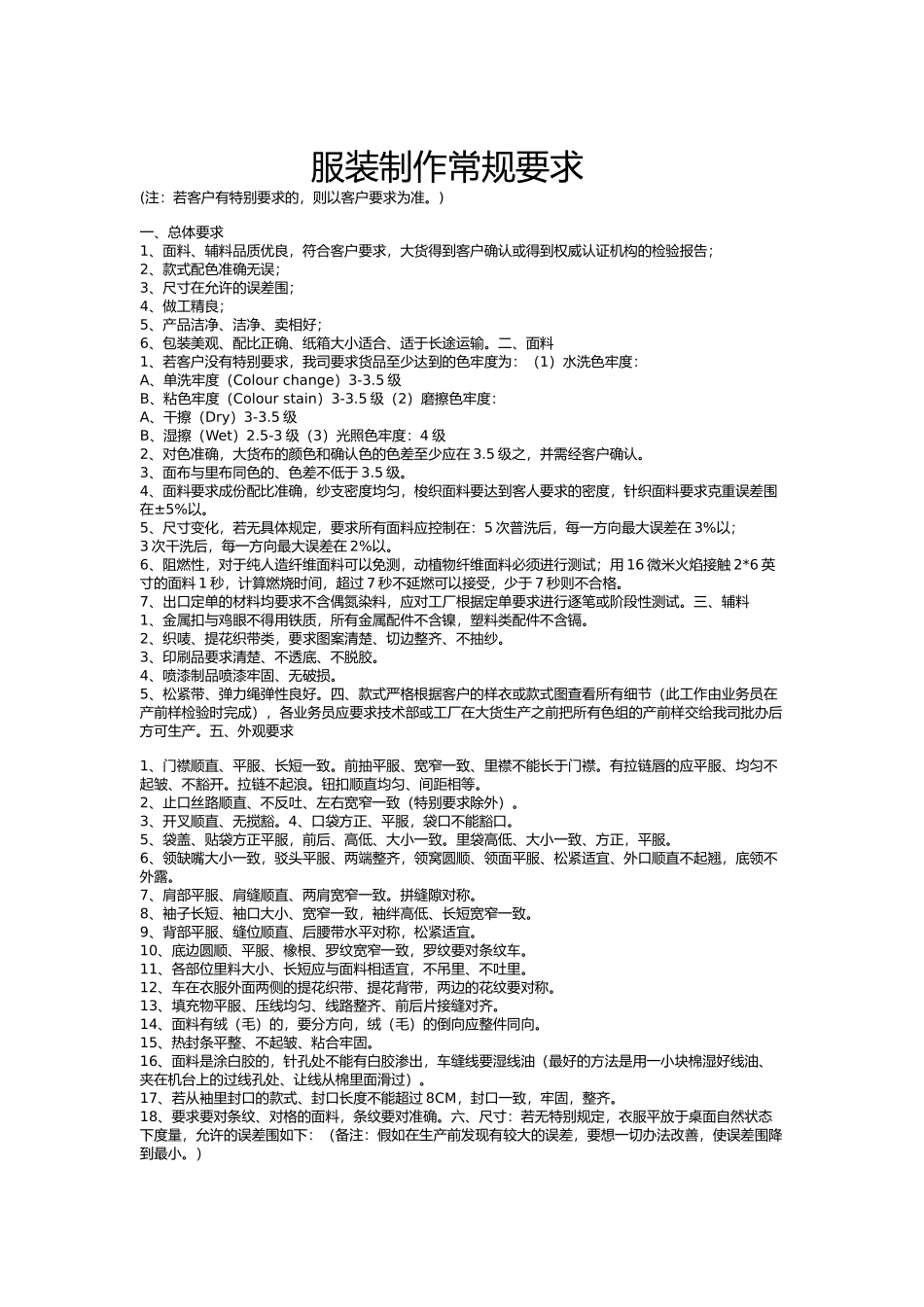 服装制作常规要求论述_第2页