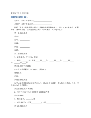 服装加工合同合集五篇