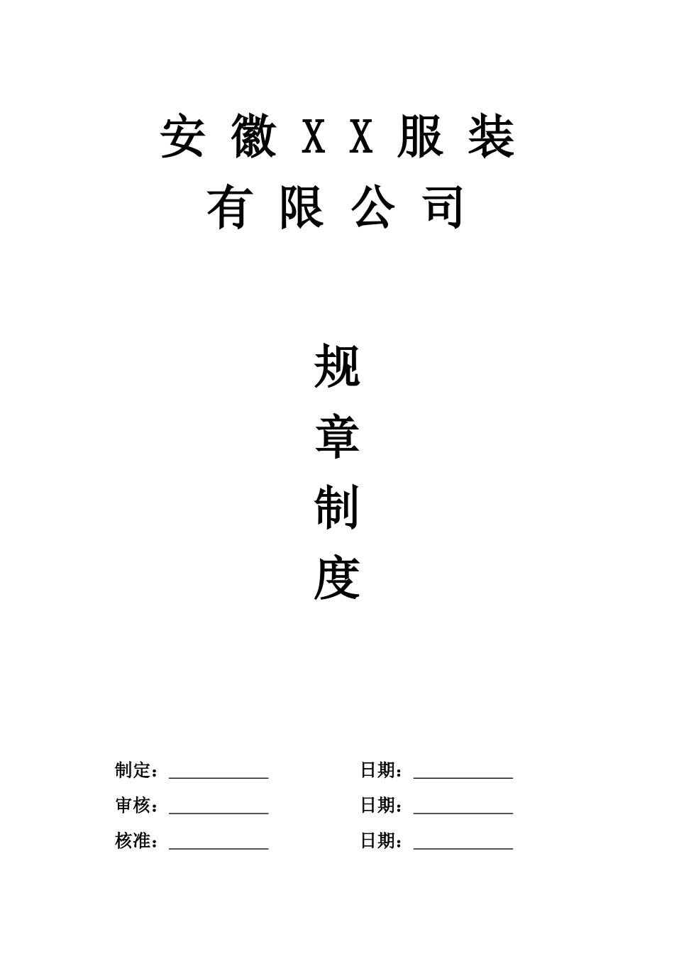 服装厂规章制度_第1页