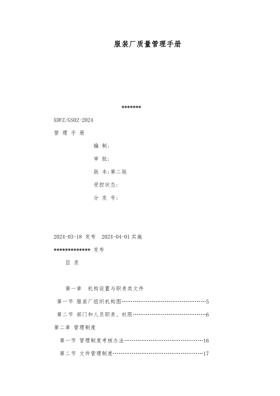 服装厂质量管理手册范本_第1页