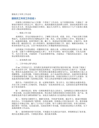 服装员工年终工作总结
