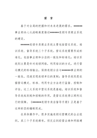 服装品牌加盟店市场督导工作手册范本