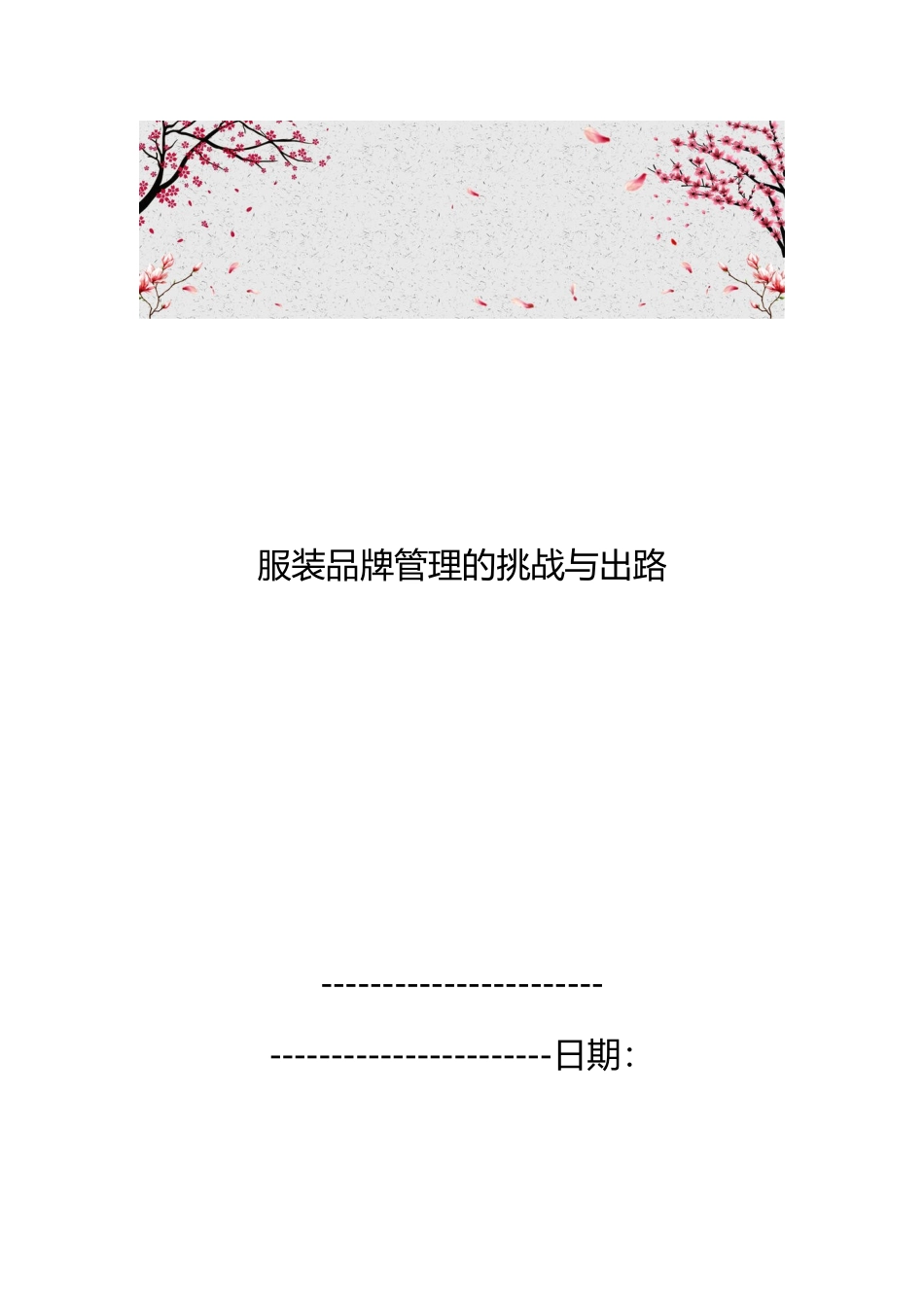 服装品牌管理的挑战与出路_第1页