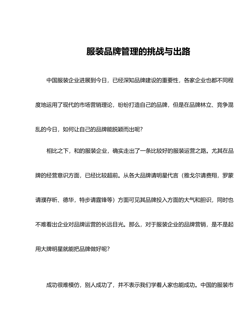 服装品牌管理的挑战及出路_第2页