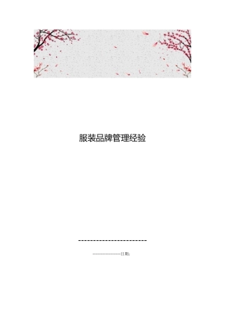 服装品牌管理经验